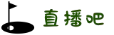 直播吧 (中国)官方网站 - 德甲赛事直播在线观看